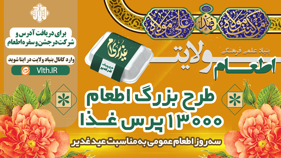 اطعام بزرگ ولایت " اطعام بیش از 13 هزار نفر در ایام عید سعید غدیر به همت بنیاد ولایت مشهد مقدس